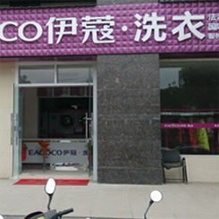 伊蔻洗衣京山干洗加盟店